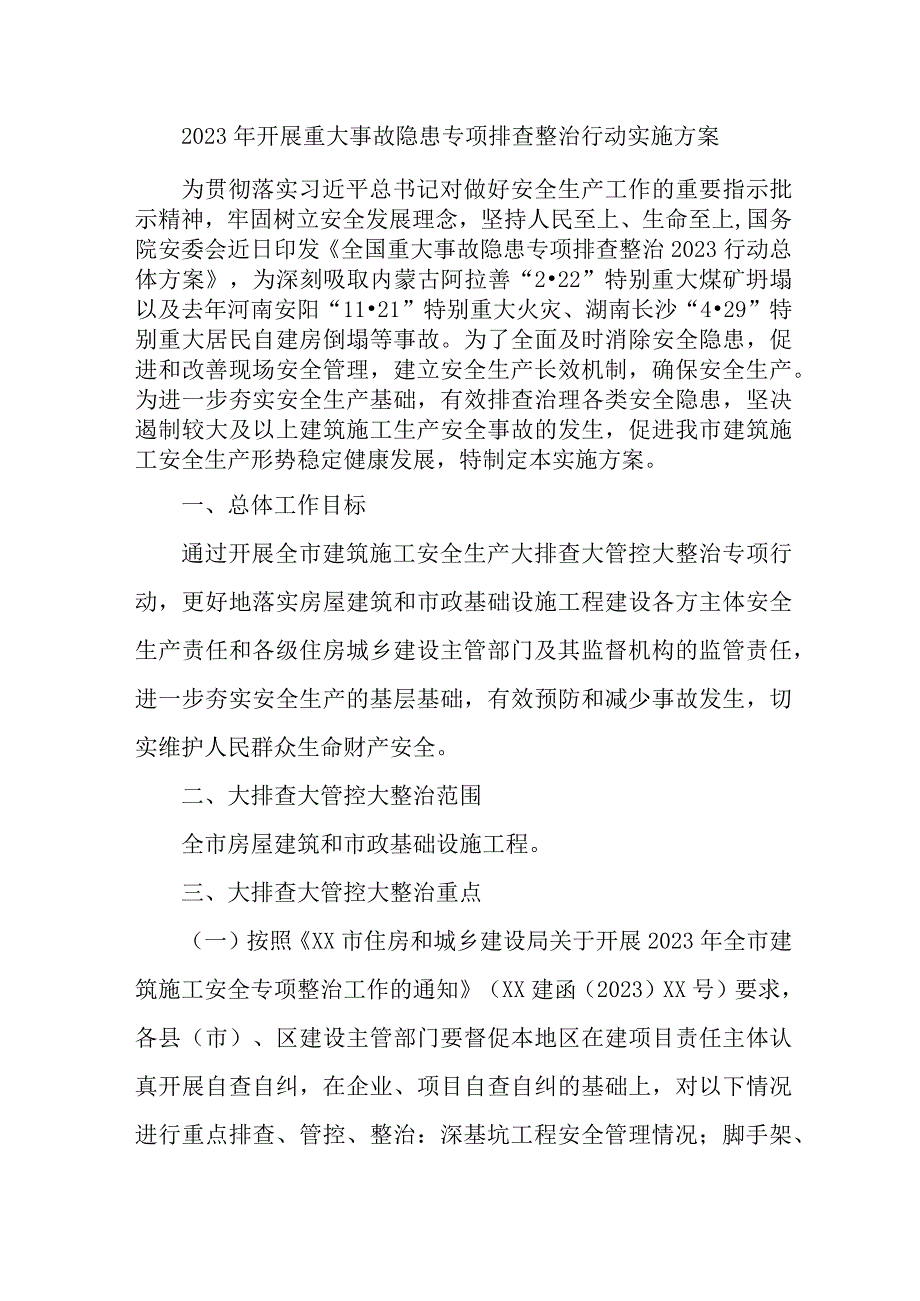 2023年城区学校开展重大事故隐患专项排查整治行动实施方案 合计4份.docx_第1页