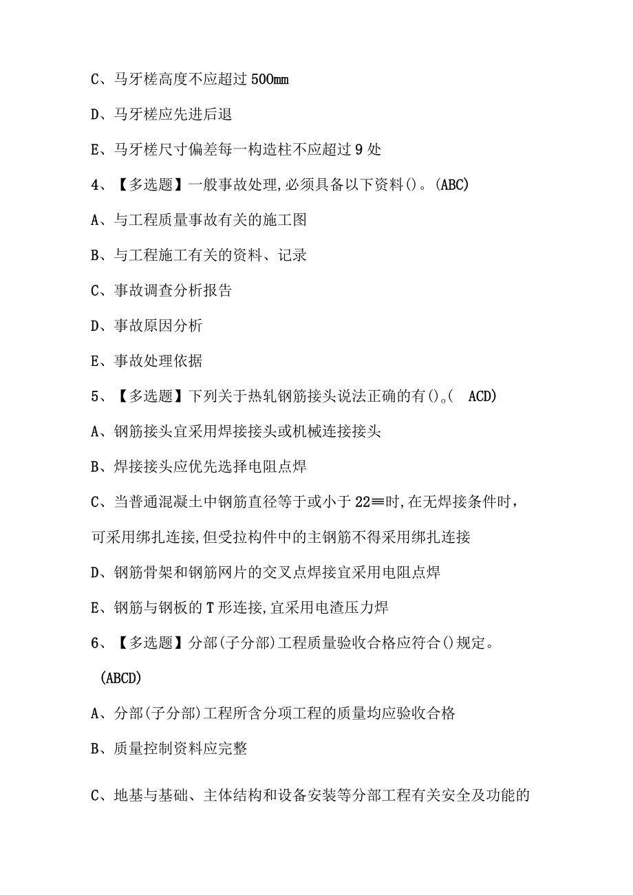 2023年质量员土建方向岗位技能质量员考试题库含答案.docx_第2页