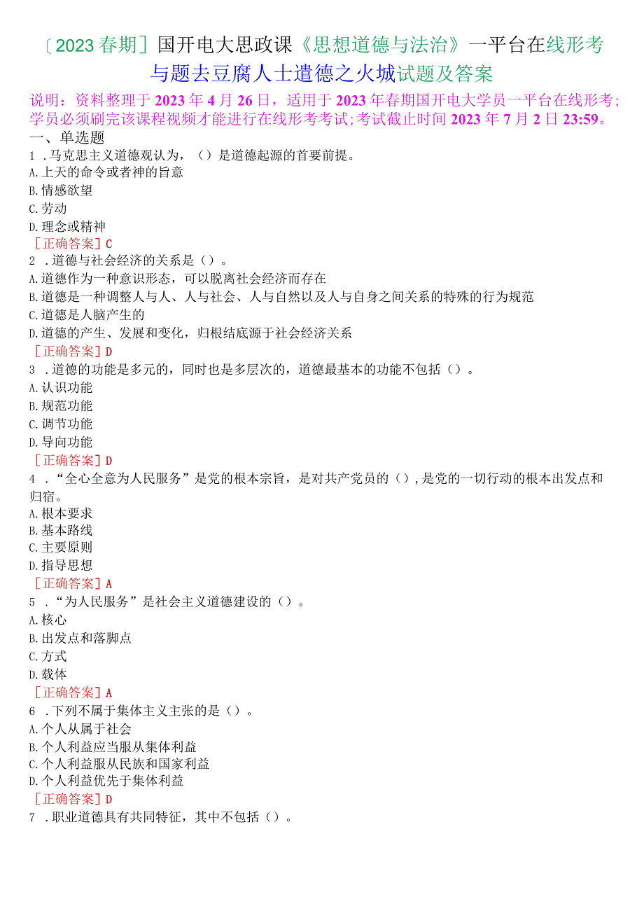 2023春期国开电大思政课思想道德与法治一平台在线形考专题六试题及答案.docx_第1页