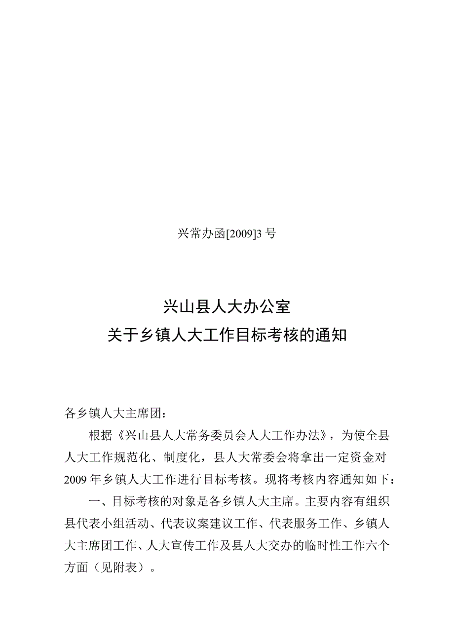 4关于对乡镇人大考核的通知.docx_第1页