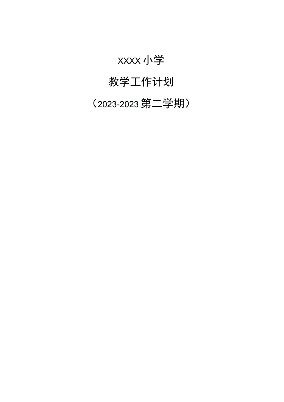 2122第二学xxx小学教学工作计划.docx_第1页