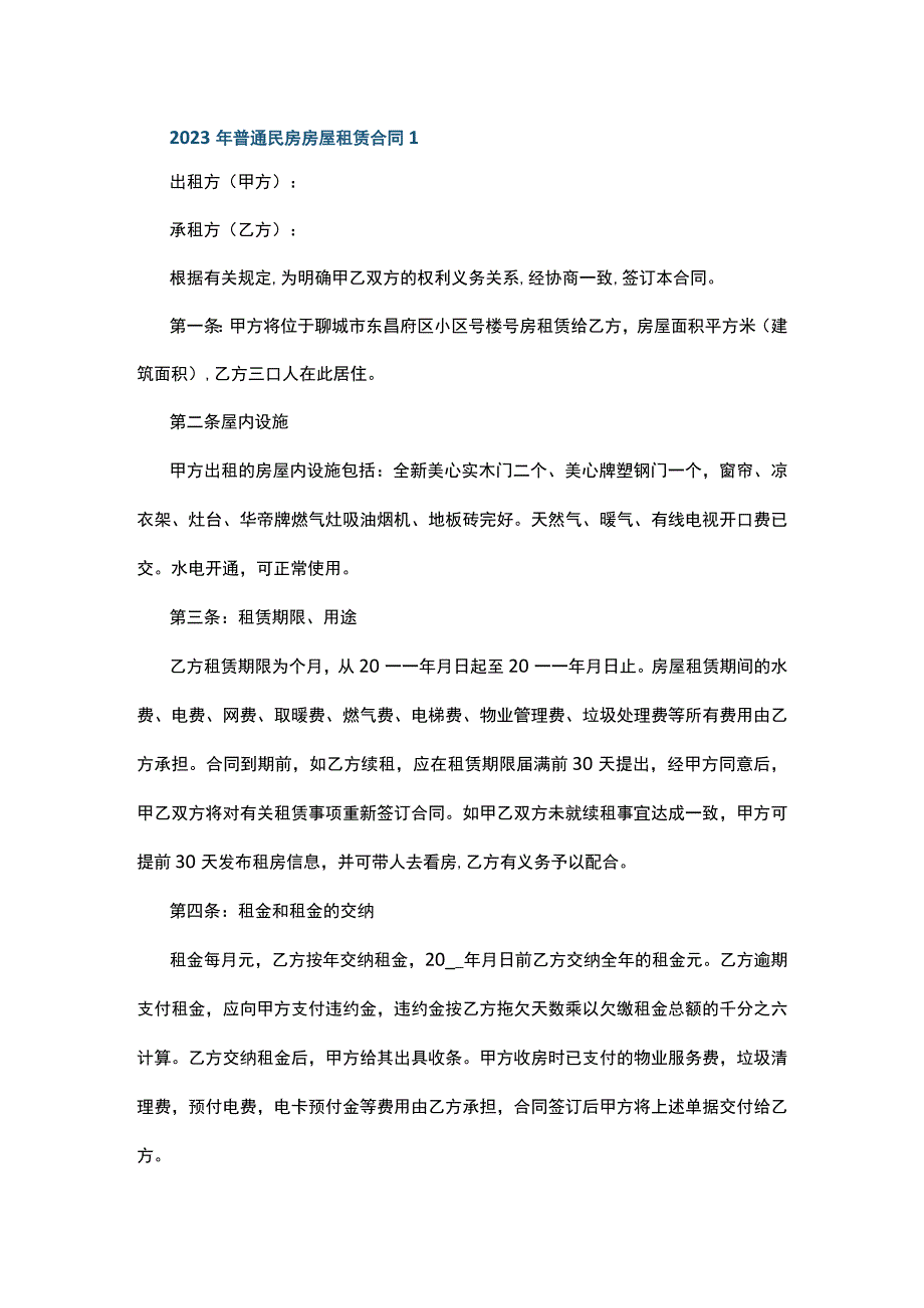 2023年普通民房房屋租赁合同5篇.docx_第1页