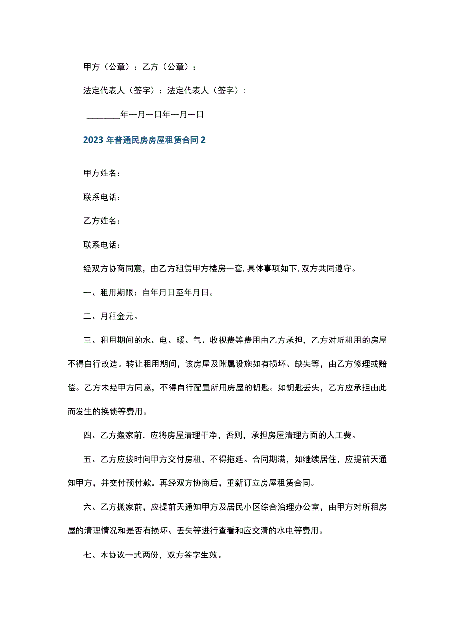 2023年普通民房房屋租赁合同5篇.docx_第3页