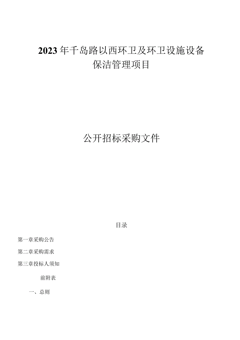 2023年千岛路以西环卫及环卫设施设备保洁管理项目招标文件.docx_第1页