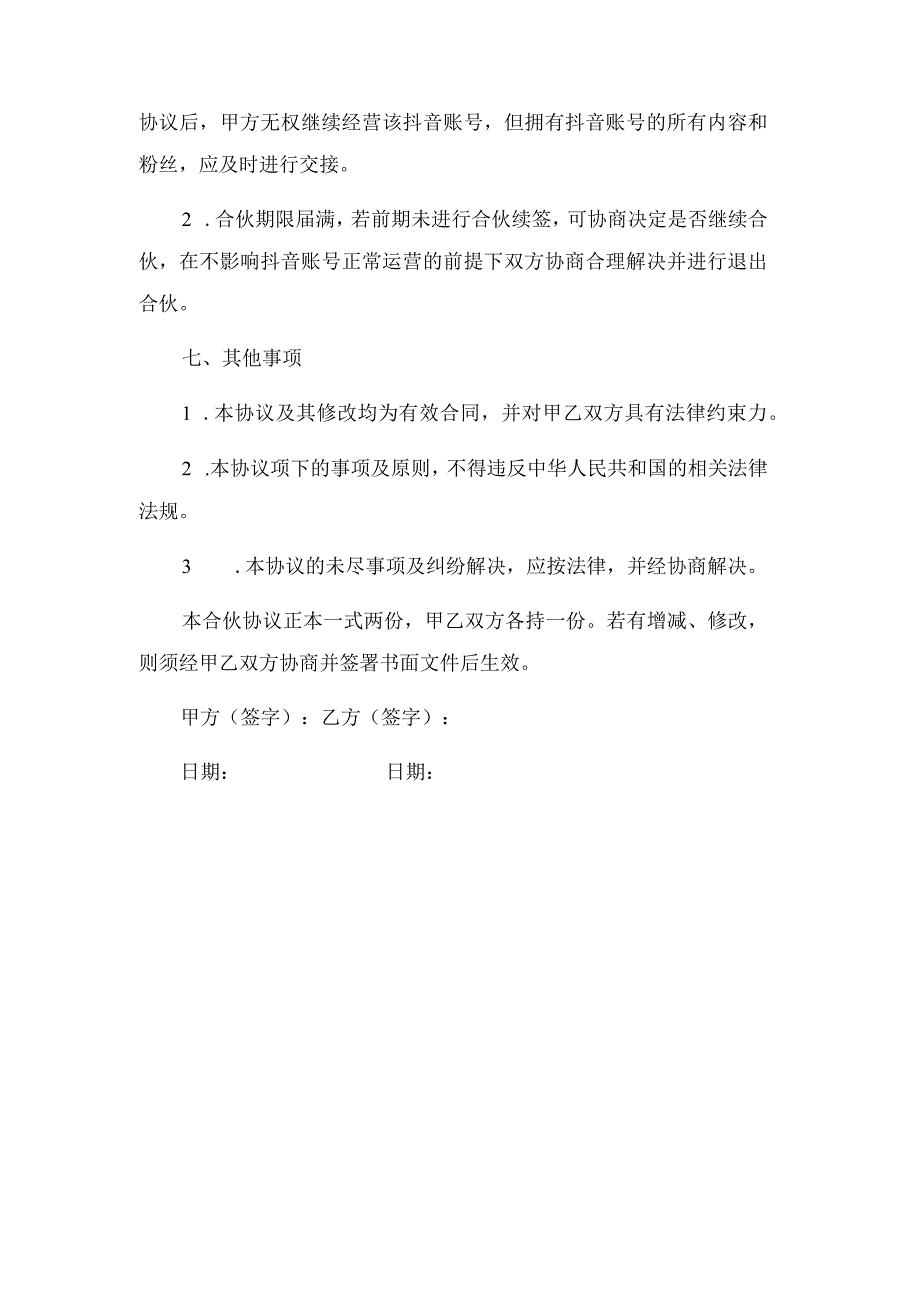 2023年抖音合伙协议两个自然人 一方运营 一方出镜_001.docx_第3页