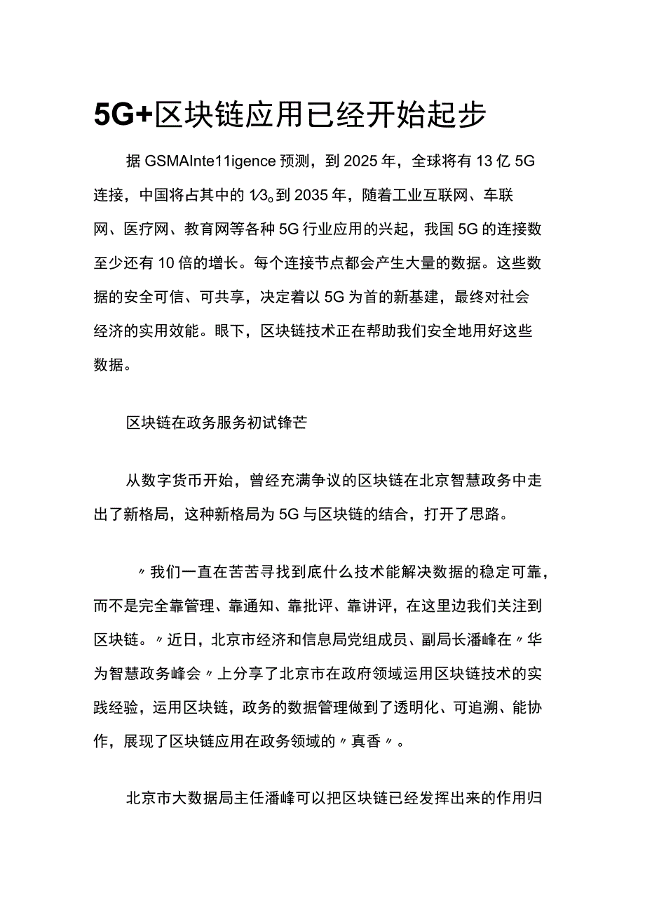 5G+区块链大数据的应用.docx_第1页