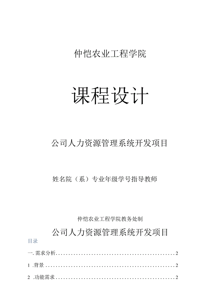 IT项目管理公司人力资源管理系统开发项目.docx_第1页