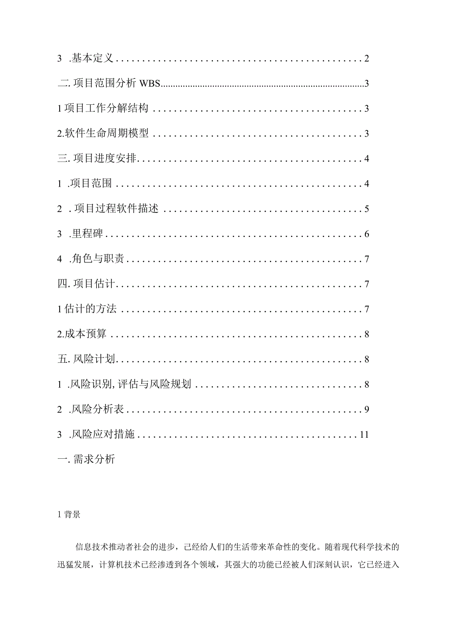 IT项目管理公司人力资源管理系统开发项目.docx_第2页