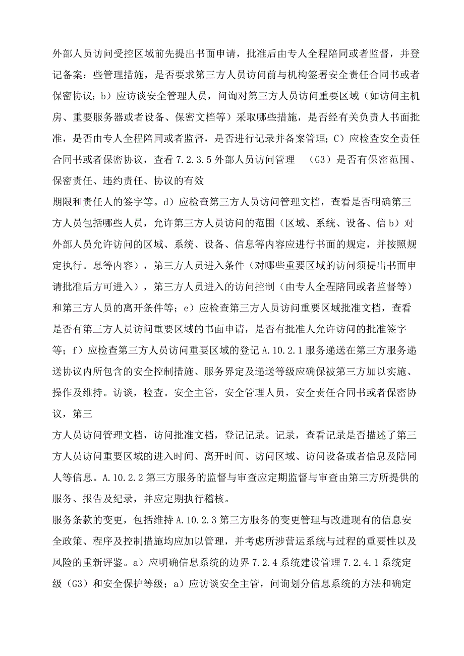 ISO27000及等保管理要求三级控制点对照表.docx_第3页