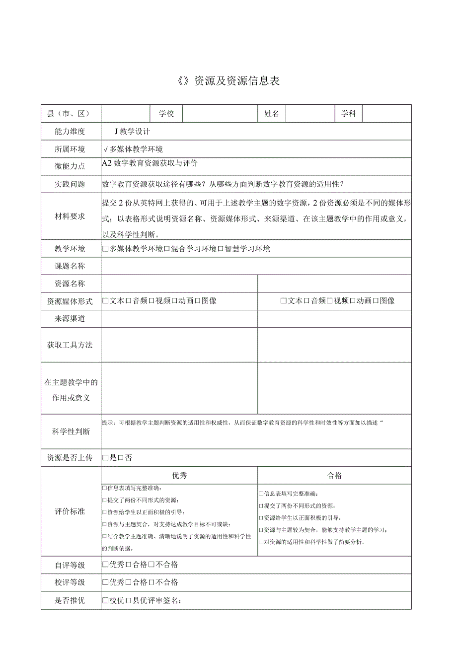 A2 数字教育资源获取与评价.docx_第1页