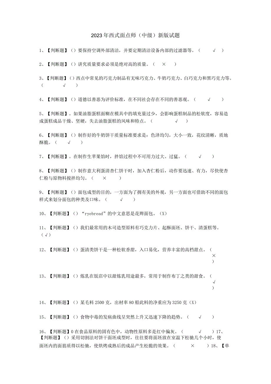 2023年西式面点师中级内容考试必选题.docx_第1页