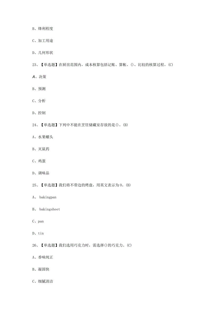 2023年西式面点师中级内容考试必选题.docx_第3页