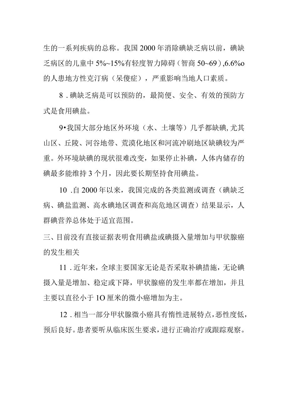 2023年防治碘缺乏病日宣传核心信息.docx_第2页