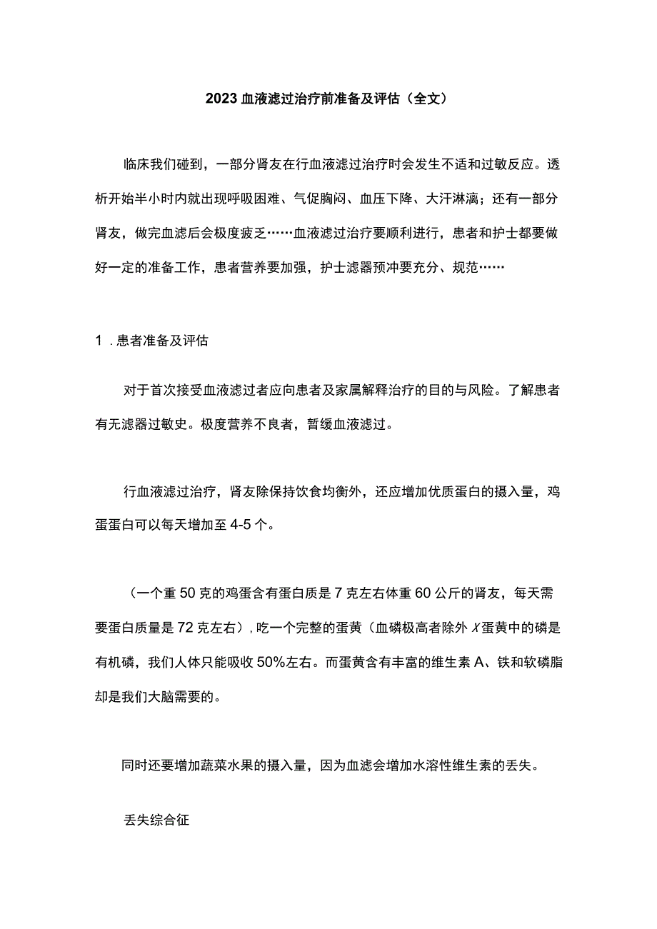 2023血液滤过治疗前准备及评估全文.docx_第1页