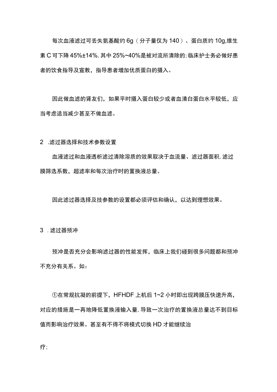 2023血液滤过治疗前准备及评估全文.docx_第2页