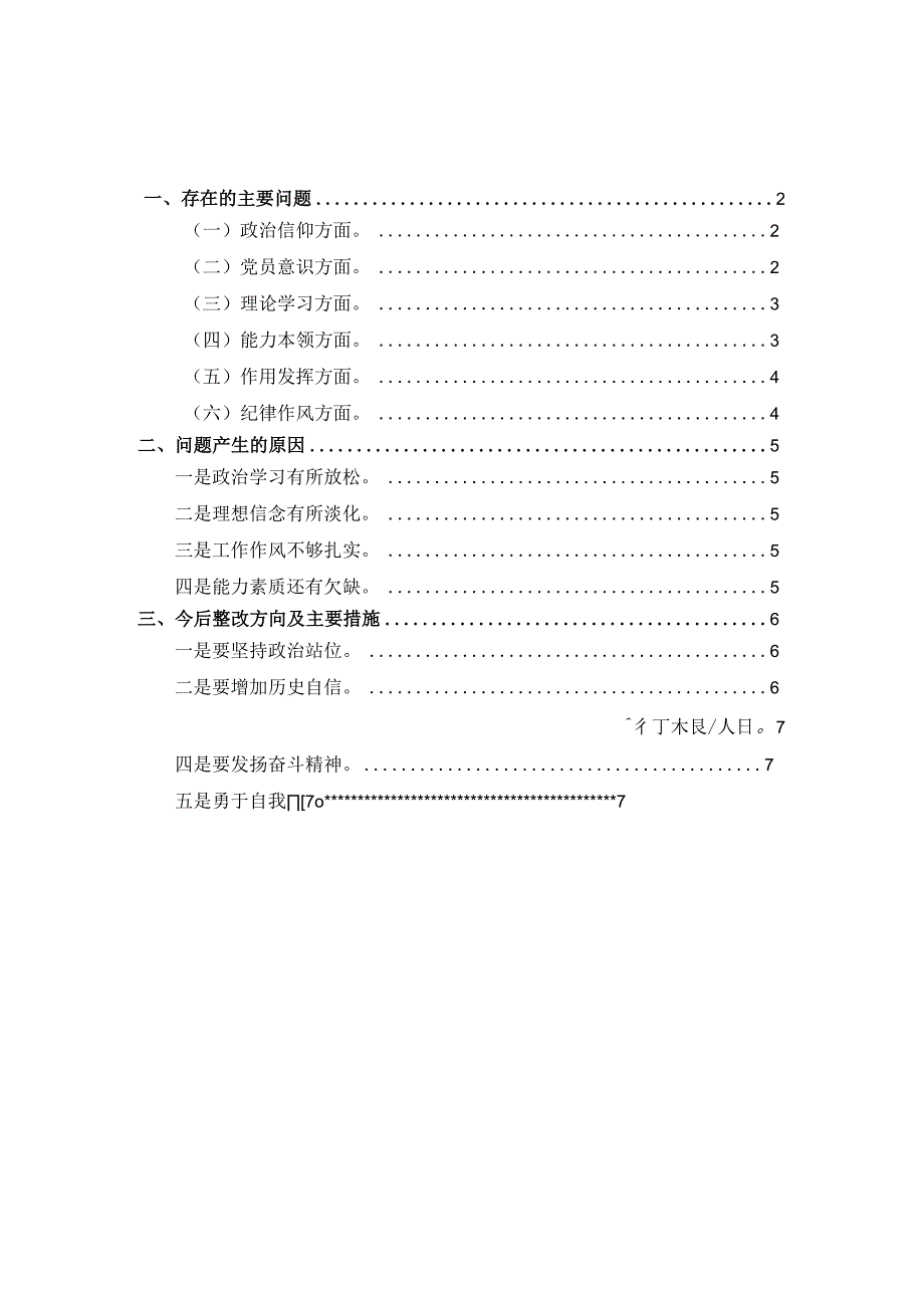 2023组织生活会六个方面剖析材料一.docx_第1页