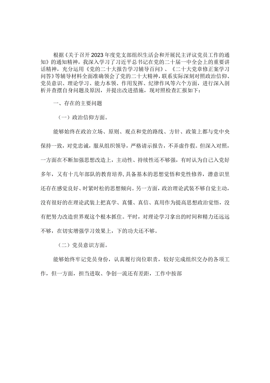 2023组织生活会六个方面剖析材料一.docx_第2页