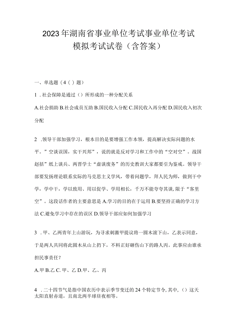 2023年湖南省事业单位考试事业单位考试模拟考试试卷含答案.docx_第1页