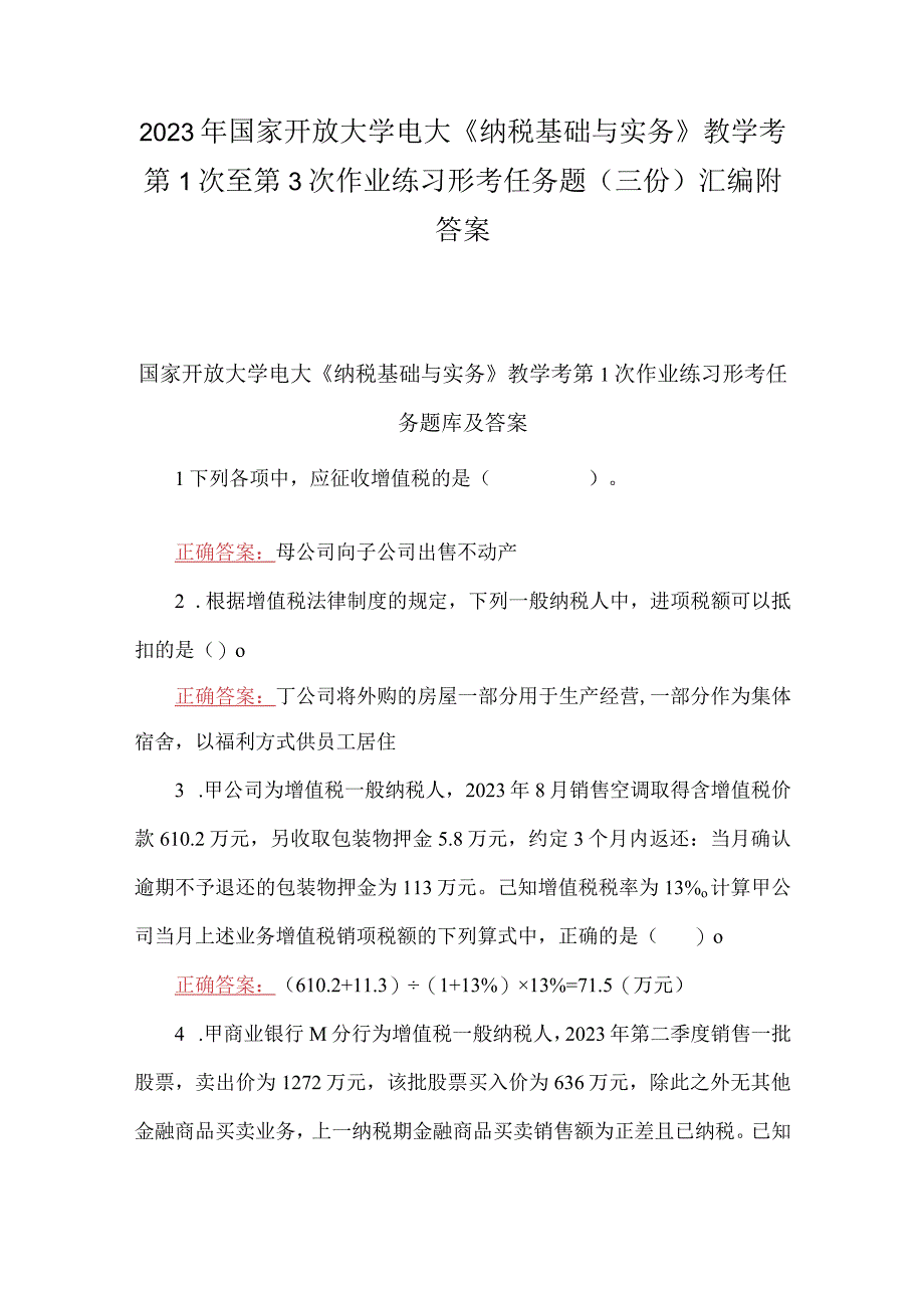 2023年国家开放大学电大纳税基础与实务教学考第1次至第3次作业练习形考任务题三份汇编附答案.docx_第1页