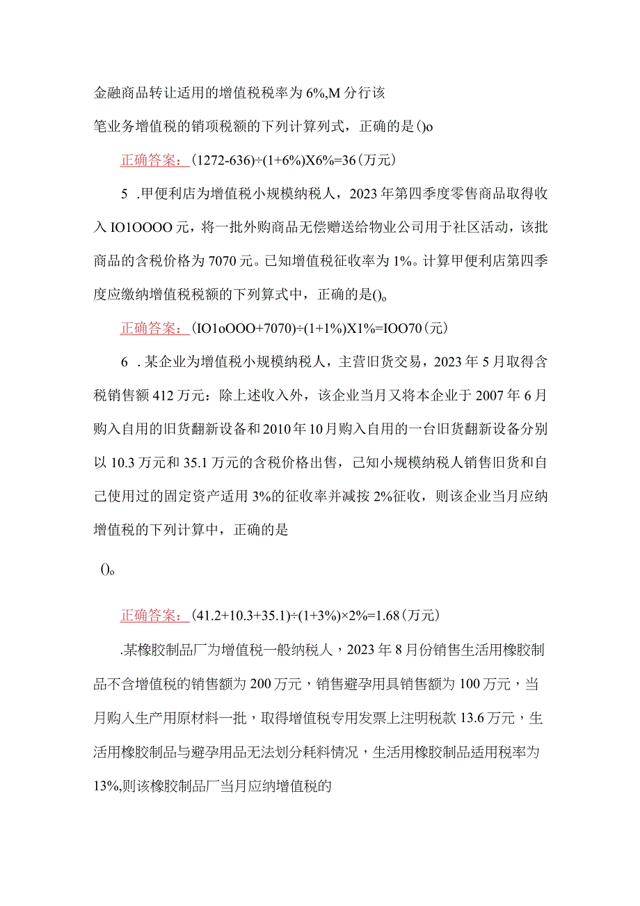 2023年国家开放大学电大纳税基础与实务教学考第1次至第3次作业练习形考任务题三份汇编附答案.docx_第2页