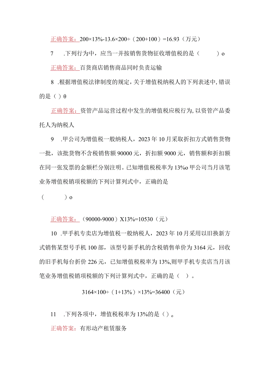 2023年国家开放大学电大纳税基础与实务教学考第1次至第3次作业练习形考任务题三份汇编附答案.docx_第3页