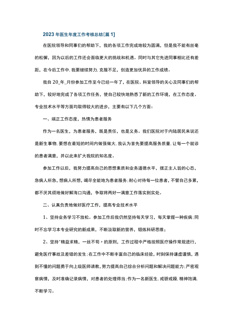 2023年医生年度工作考核总结5篇.docx_第1页