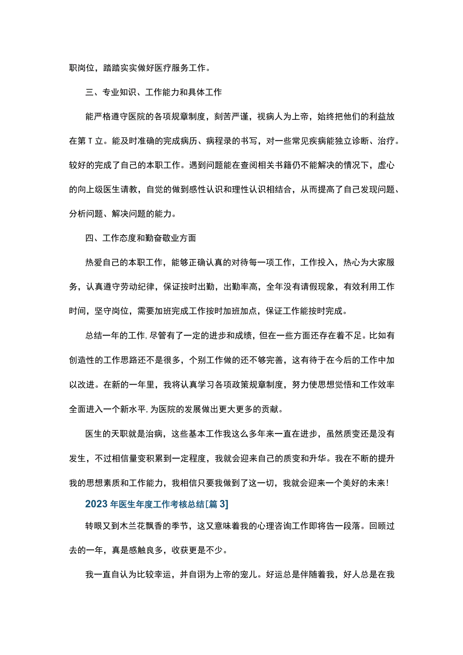 2023年医生年度工作考核总结5篇.docx_第3页