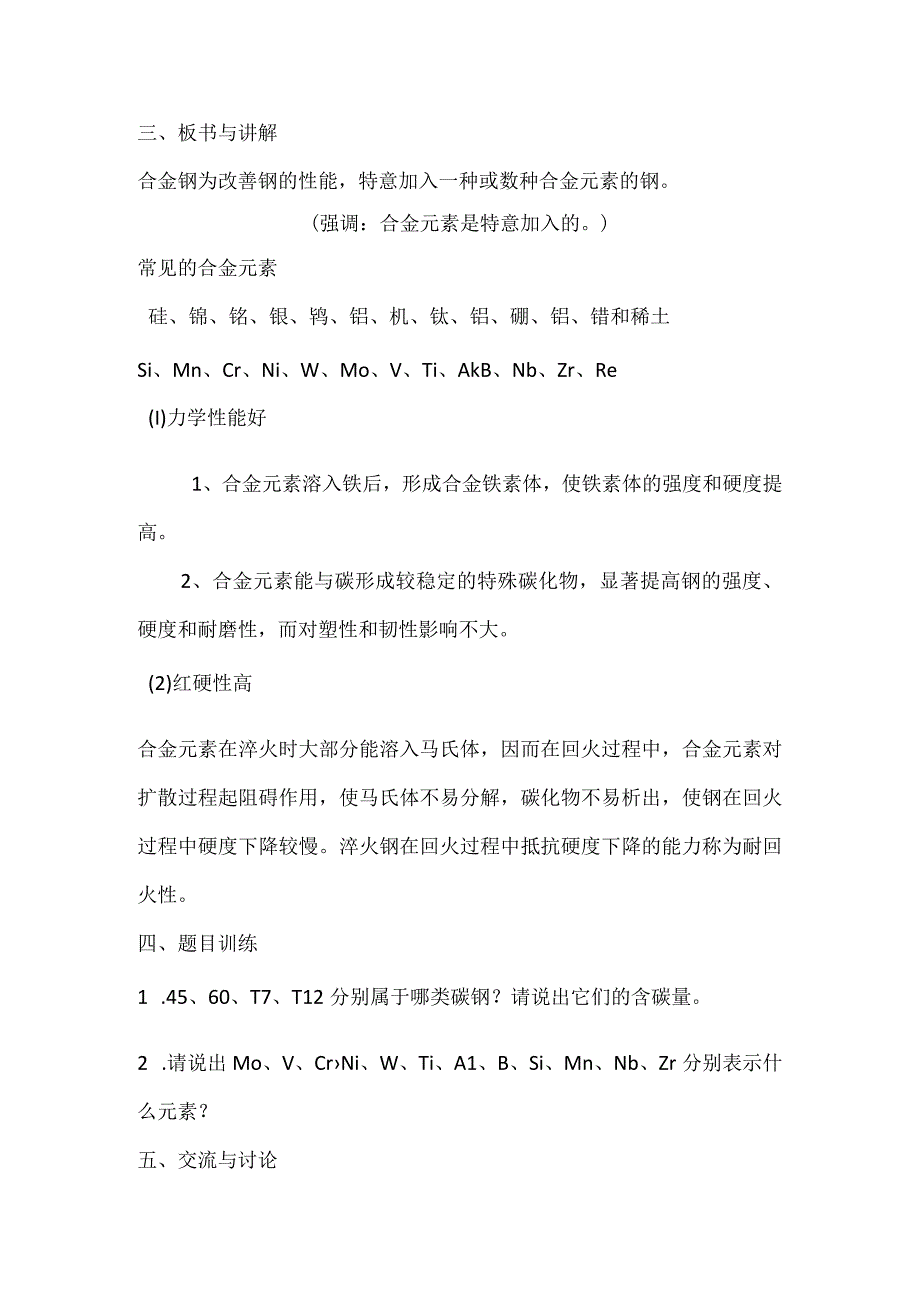 3 认识合金钢 教案 陆黎明公开课.docx_第2页