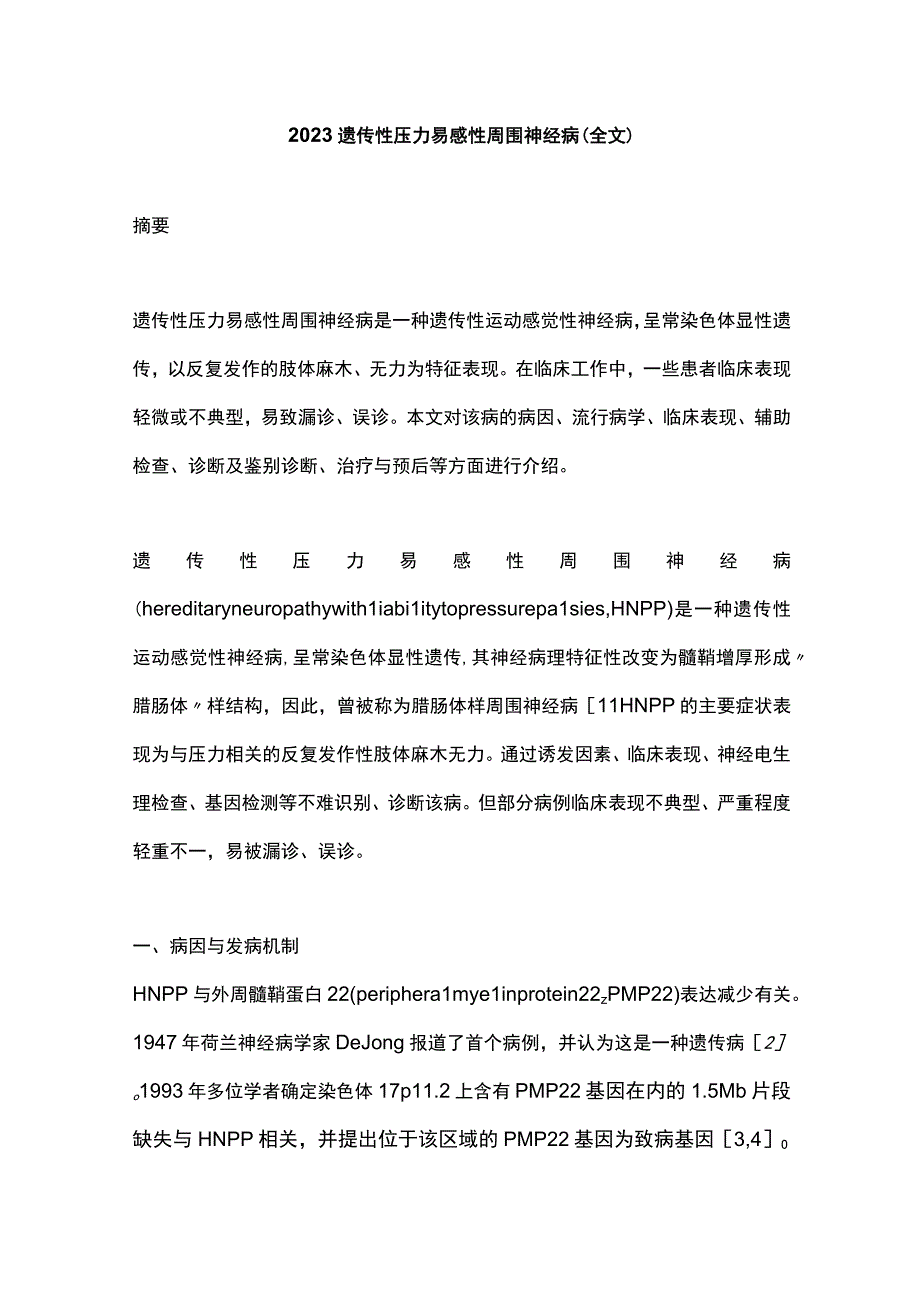 2023遗传性压力易感性周围神经病全文.docx_第1页