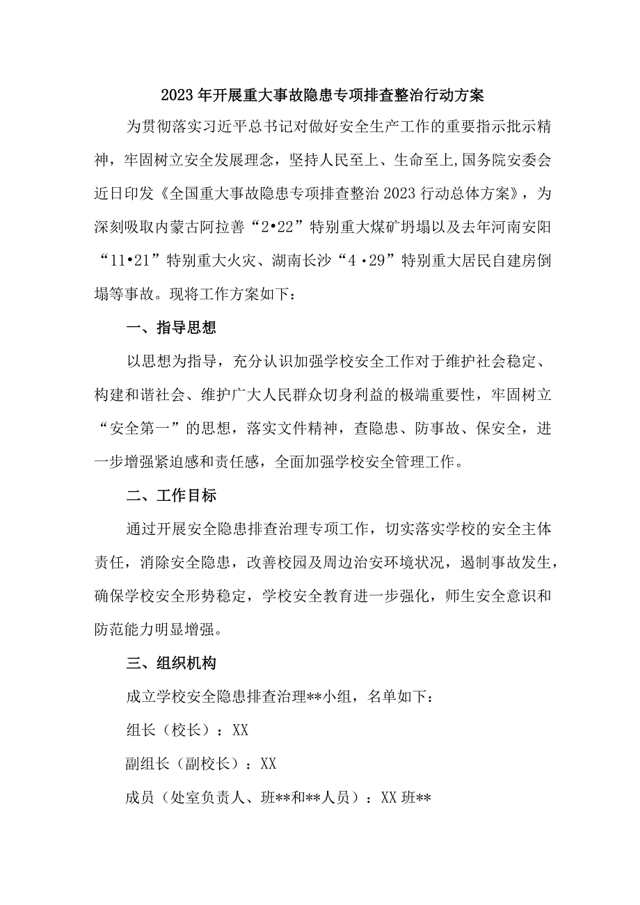 2023年街道社区开展重大事故隐患排查整治行动实施方案 精编4份.docx_第1页