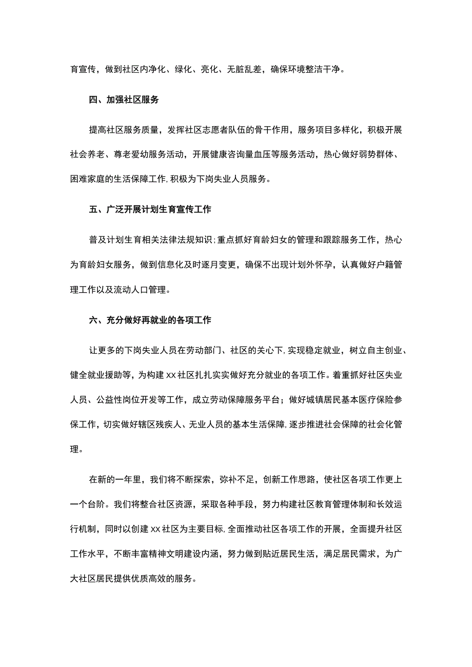 2023社区工作人员工作计划 3.docx_第2页