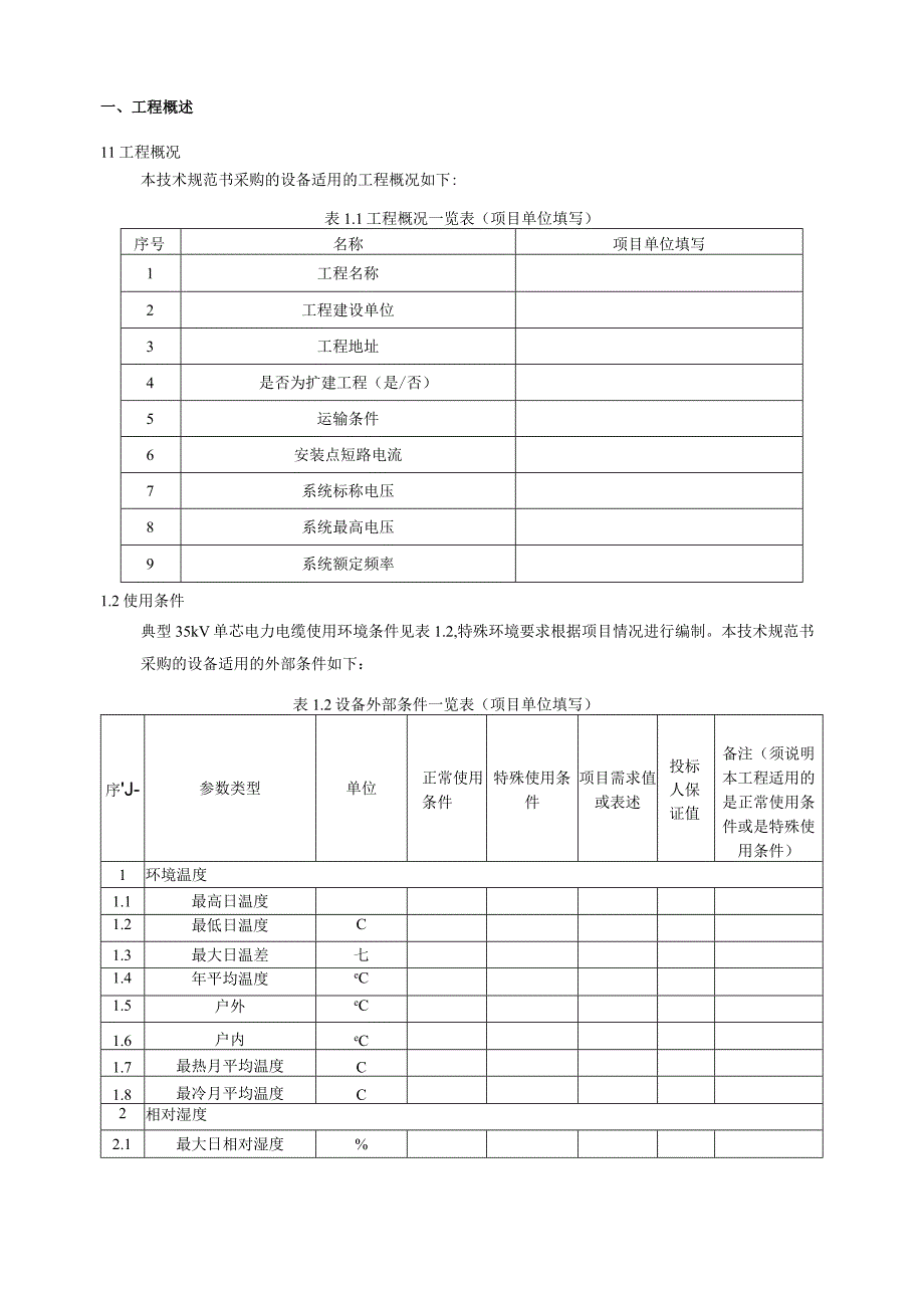 35kV 单芯电力电缆标准技术规范书专用部分.docx_第3页