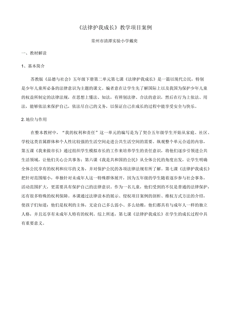 2023年整理法律护我成长戴奕法律护我成长教学案例.docx_第1页