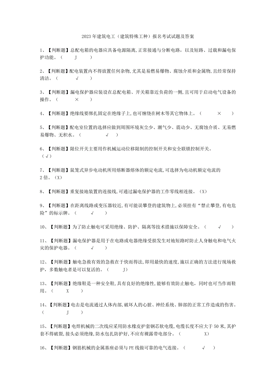 2023年建筑电工建筑特殊工种报名考试必选题_002.docx_第1页