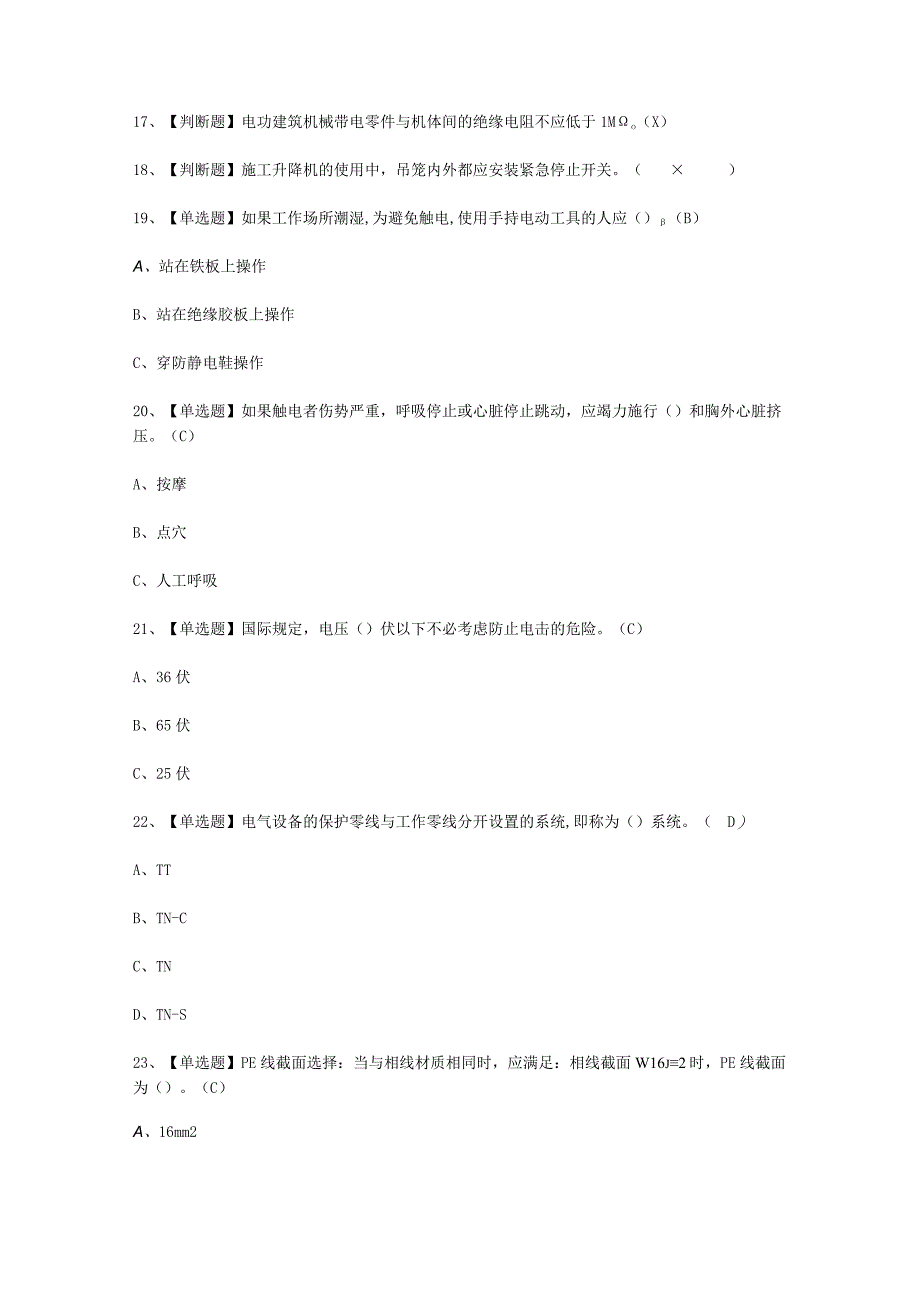 2023年建筑电工建筑特殊工种报名考试必选题_002.docx_第2页