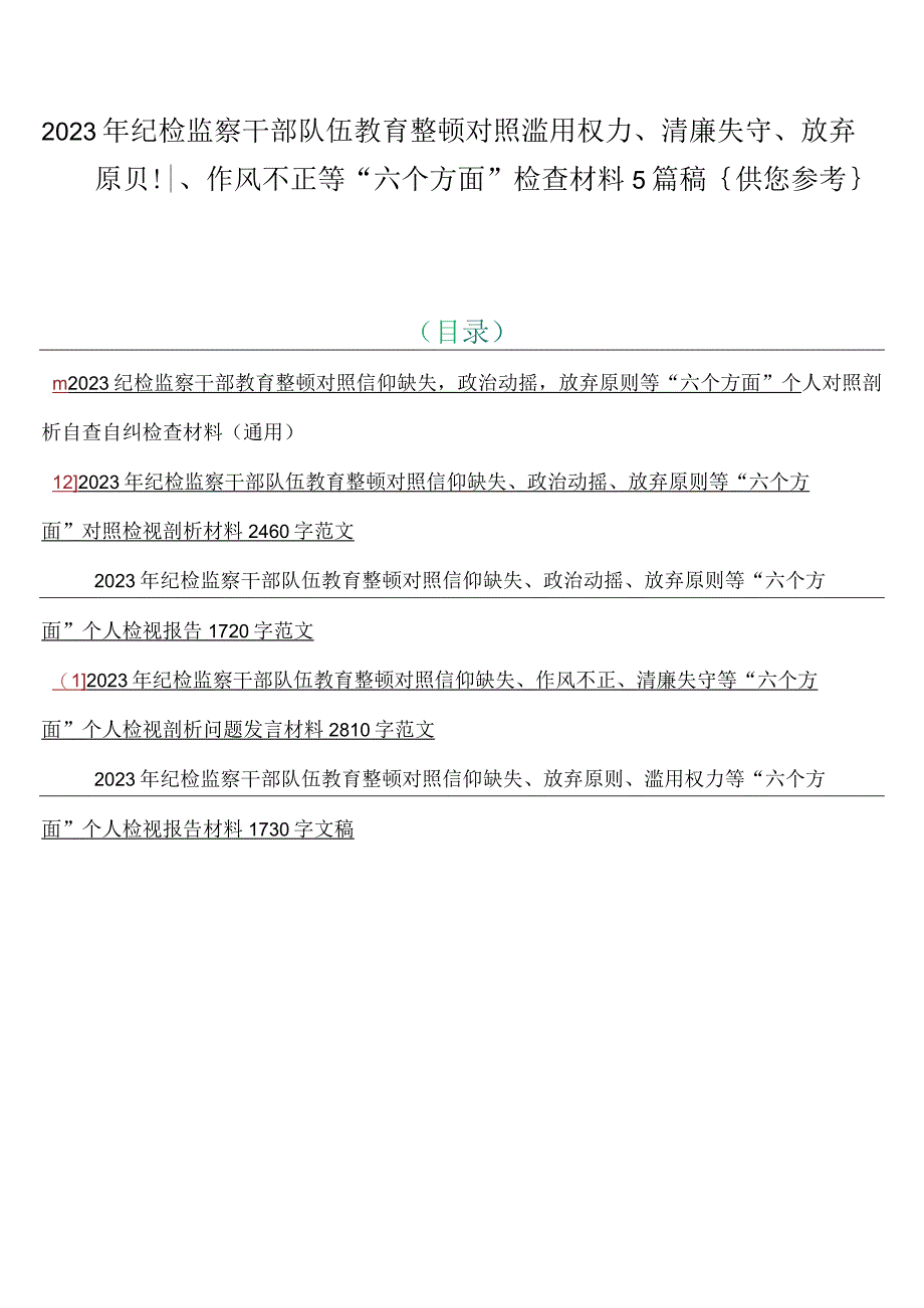 2023年纪检监察干部队伍教育整顿对照滥用权力清廉失守放弃原则作风不正等六个方面检查材料5篇稿｛供您参考｝.docx_第1页