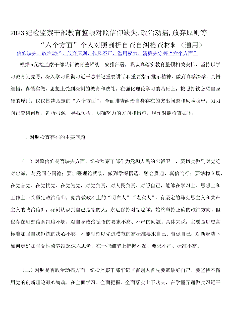 2023年纪检监察干部队伍教育整顿对照滥用权力清廉失守放弃原则作风不正等六个方面检查材料5篇稿｛供您参考｝.docx_第2页