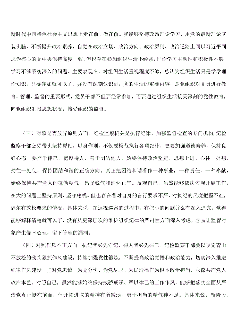 2023年纪检监察干部队伍教育整顿对照滥用权力清廉失守放弃原则作风不正等六个方面检查材料5篇稿｛供您参考｝.docx_第3页