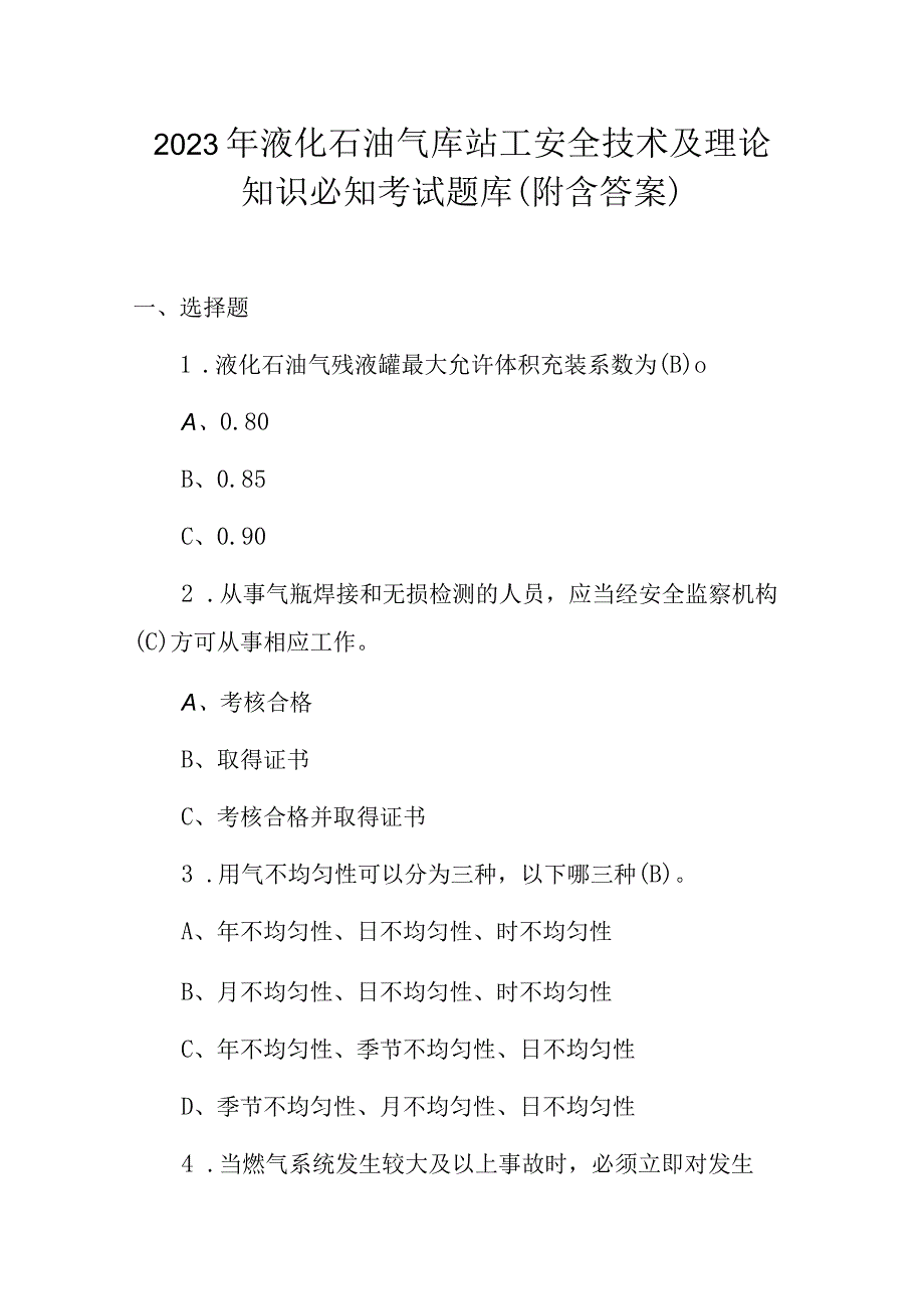 2023年液化石油气库站工安全技术及理论知识必知考试题库附含答案.docx_第1页