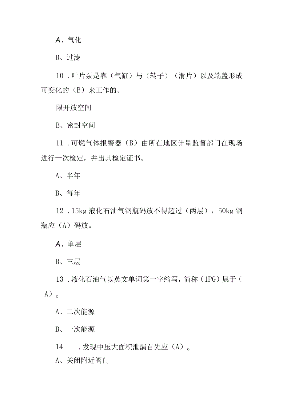 2023年液化石油气库站工安全技术及理论知识必知考试题库附含答案.docx_第3页