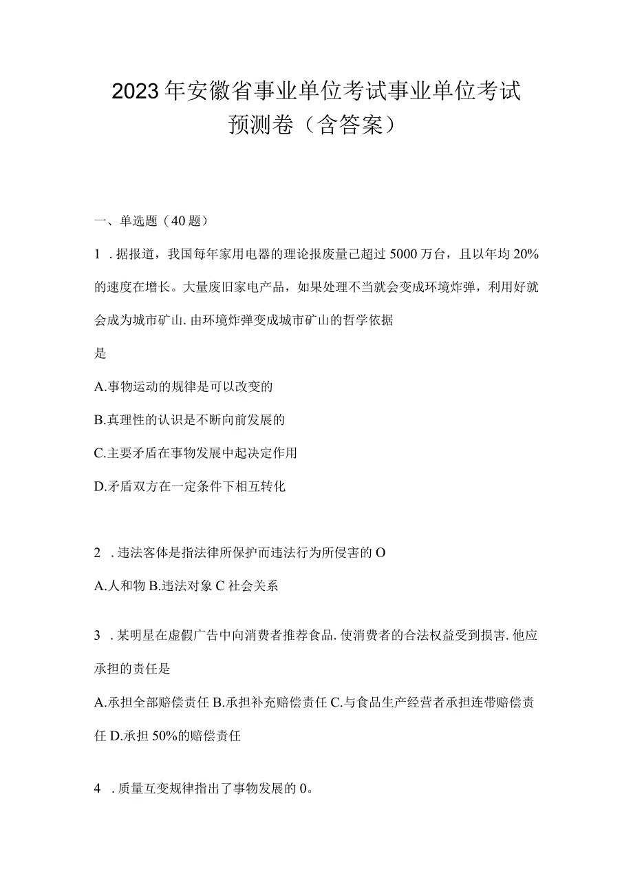 2023年安徽省事业单位考试事业单位考试预测卷含答案.docx_第1页