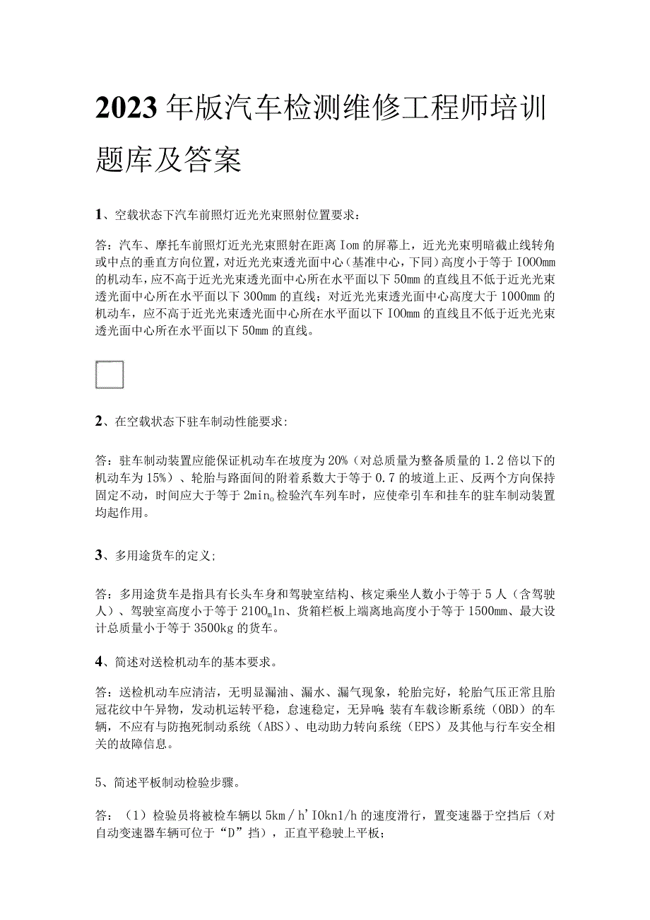 2023年版汽车检测维修工程师培训题库及答案.docx_第1页