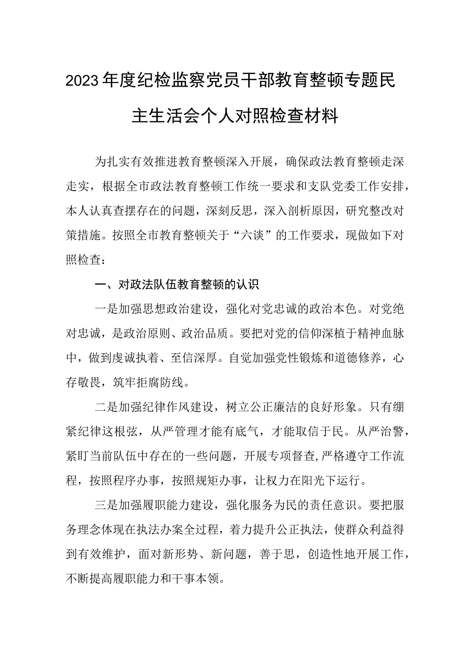 2023年度纪检监察党员干部教育整顿专题民主生活会个人对照检查材料范文参考三篇.docx_第1页