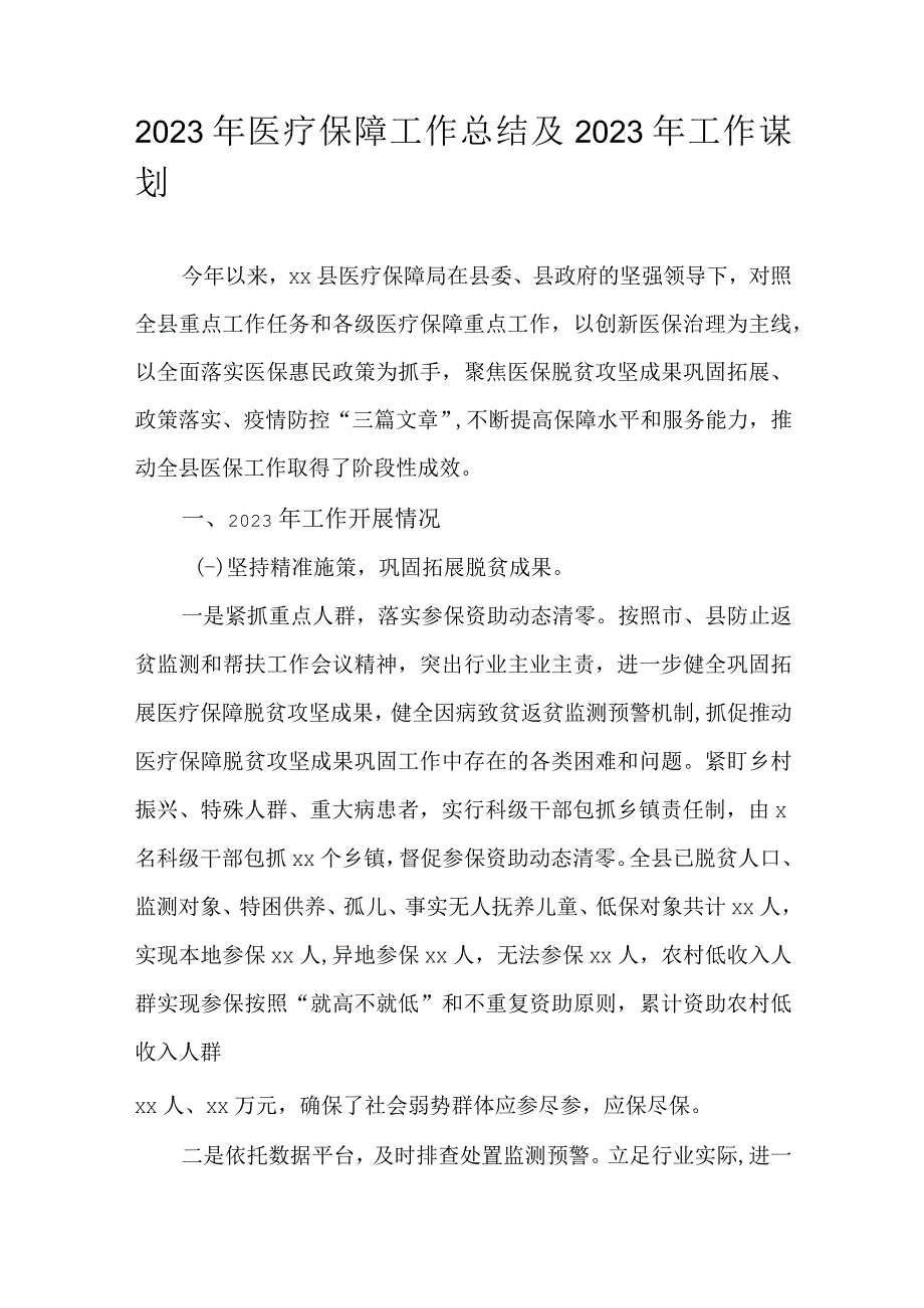 2023年医疗保障工作总结及2023年工作谋划.docx_第1页