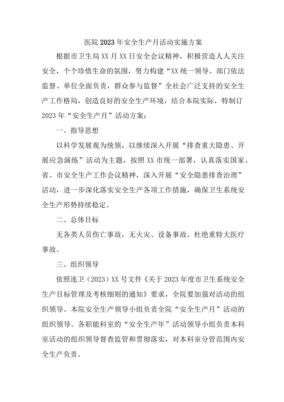 2023年卫生院安全月活动工作方案合计6份.docx_第1页