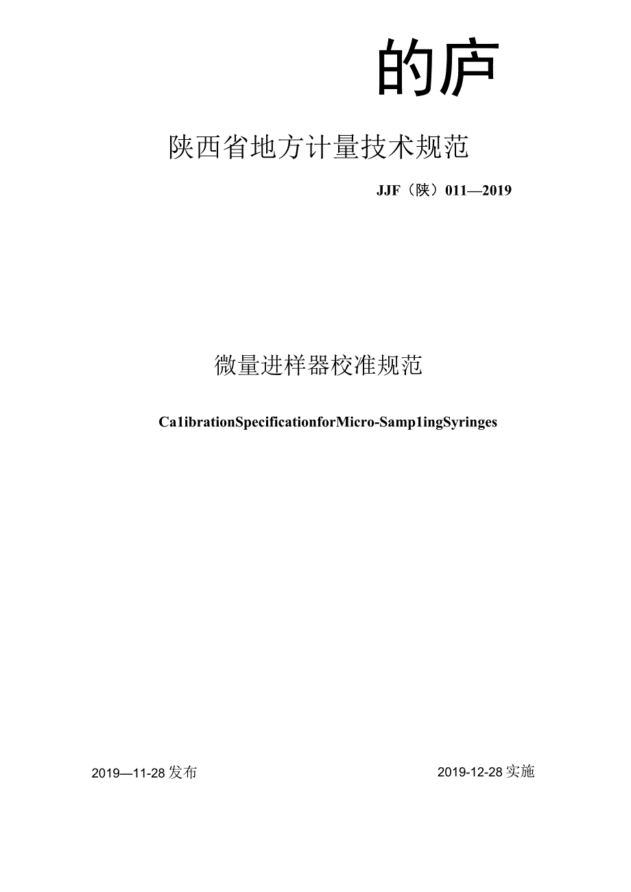 JJF陕0112019 微量进样器校准规范.docx_第1页