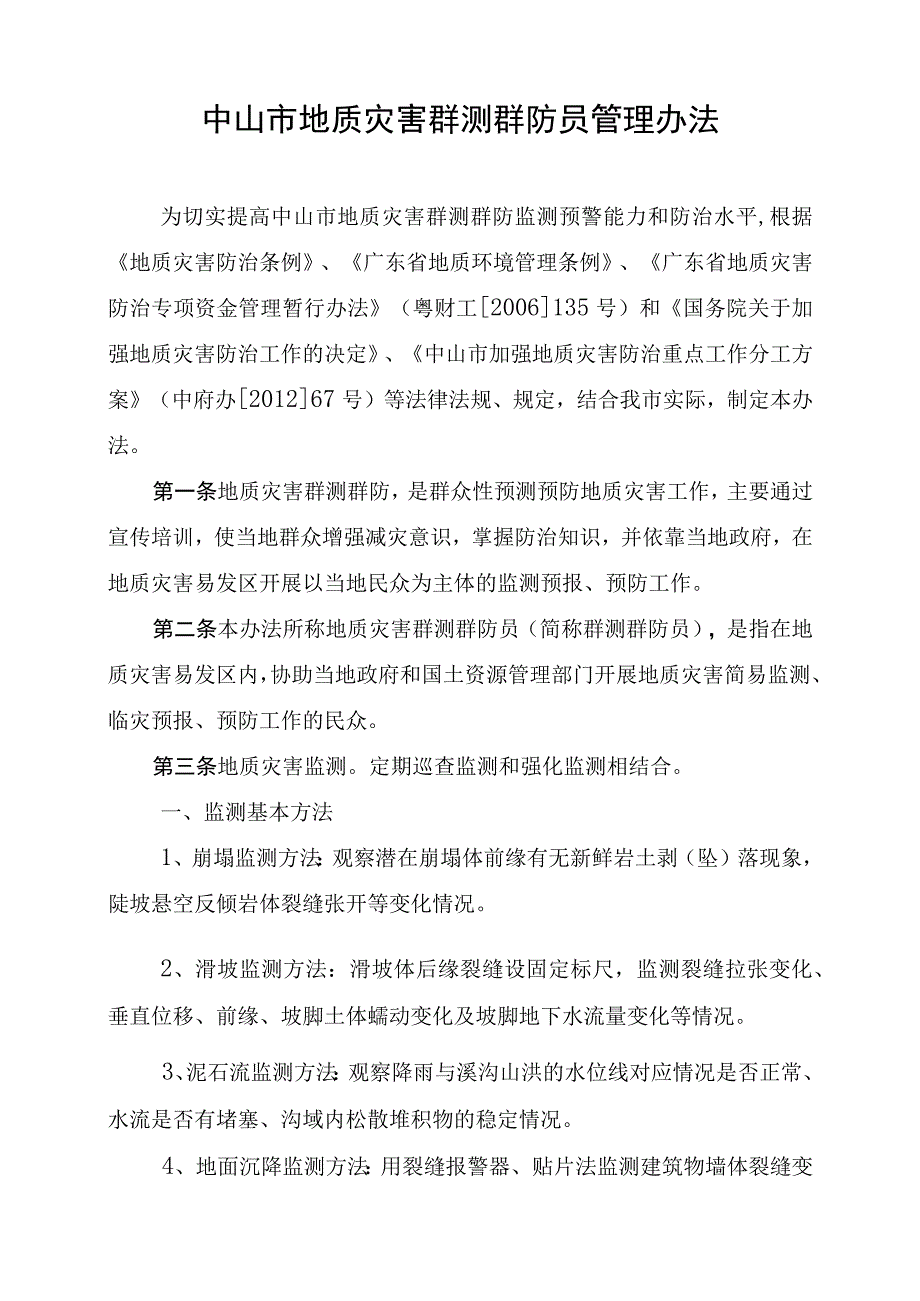 24中山市地质灾害群测群防员管理办法.docx_第2页