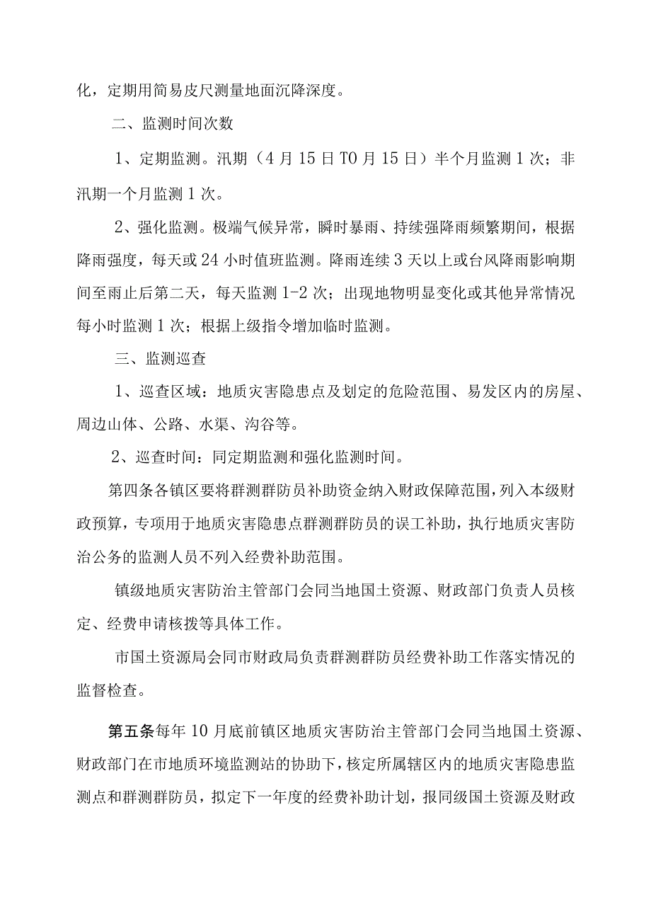 24中山市地质灾害群测群防员管理办法.docx_第3页