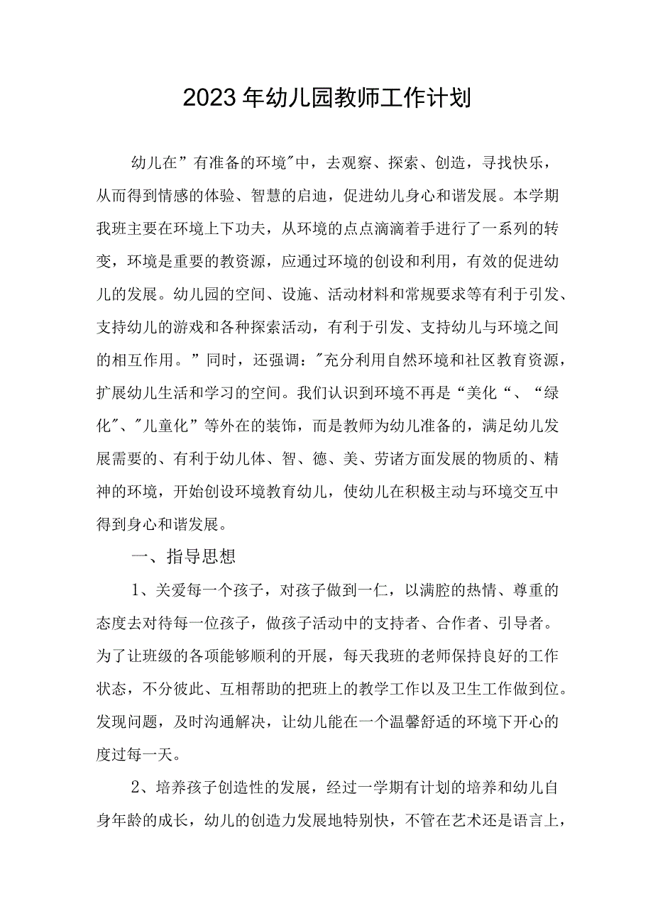 2023年幼儿园教师工作计划.docx_第1页