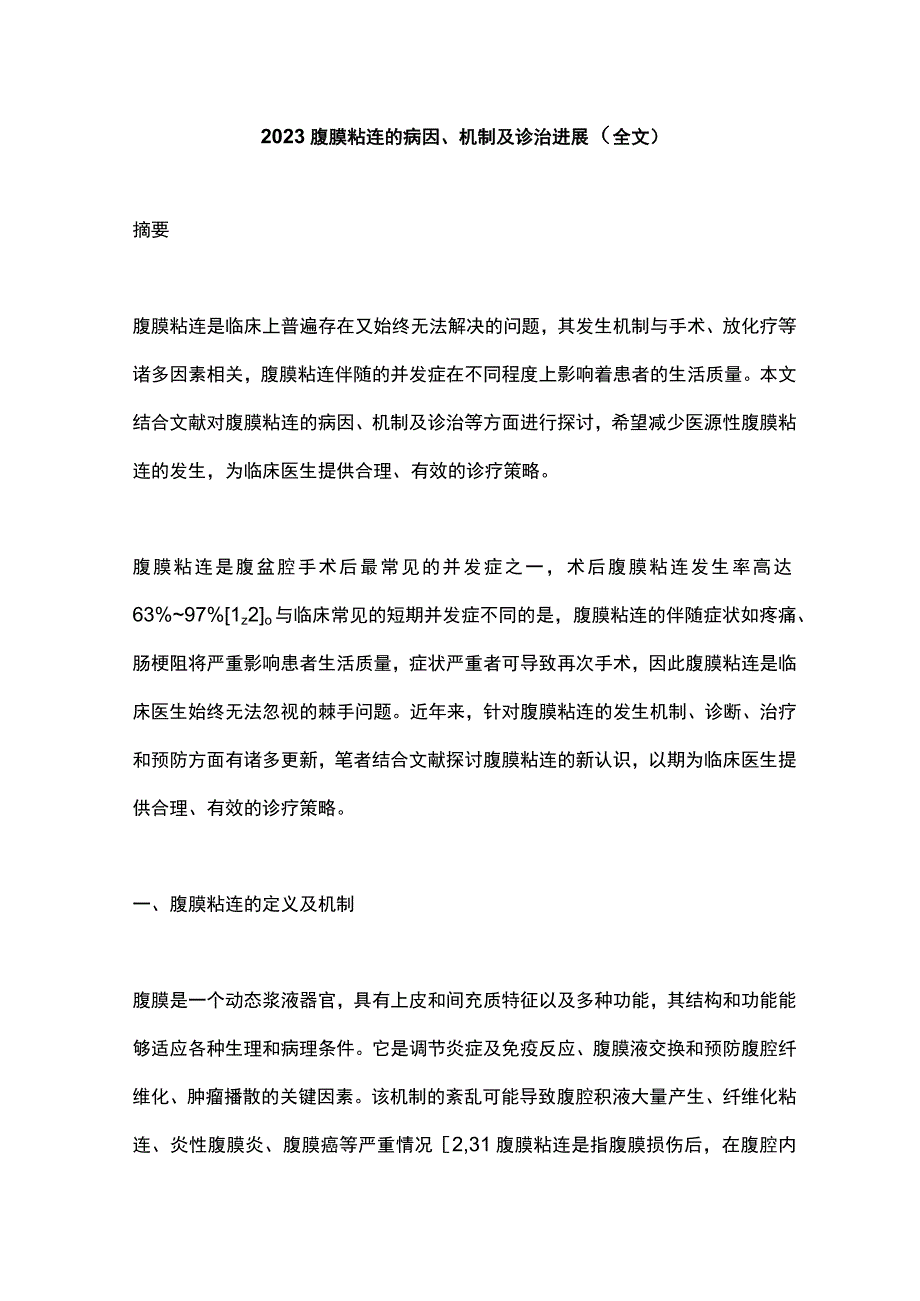 2023腹膜粘连的病因机制及诊治进展全文.docx_第1页